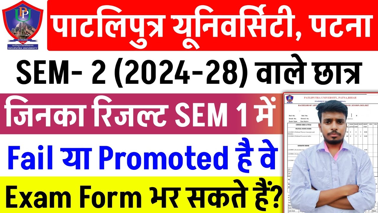 Patliputra University UG Sem 1 Result में Fail या Promoted वाले SEM 2 Exam Form भर सकते हैं या नहीं