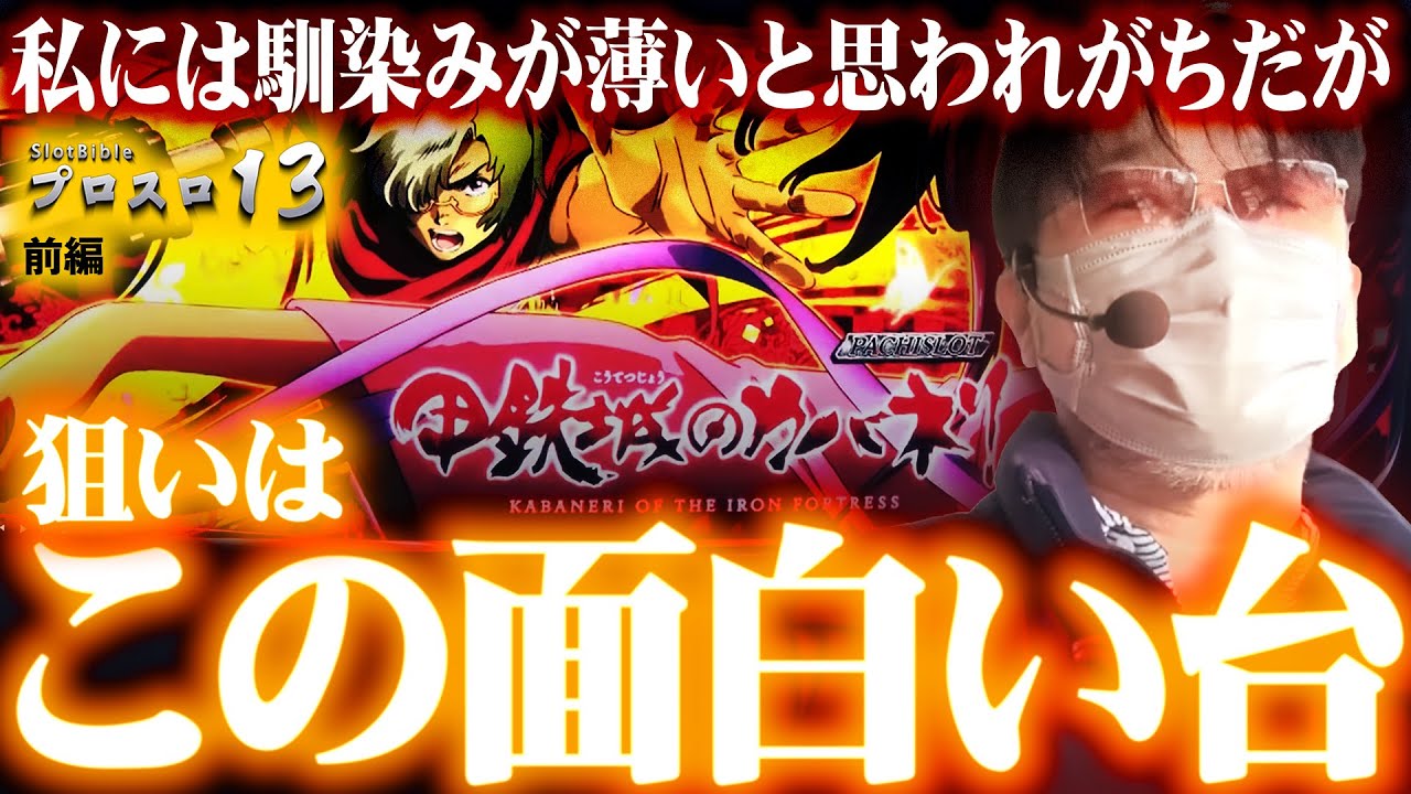 Pro Slot #157 Part 1] A day in which Garizou goes all out to win