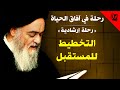 رحلة في آفاق الحياة التخطيط للمستقبل آية الله العظمى السيد محمد الحسيني الشيرازي رحمه الله