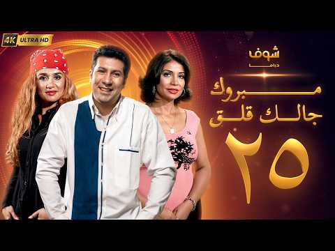 Mabrook Galak Alaq Ep 25 Mabrook Galak Alaq Chapter 2 Iris 2