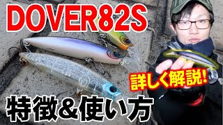 【春のベイトにジャストサイズ!】Dover82Sの特徴&使い方を徹底解析!