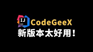 自用Idea插件分享：CodeGeex新增联网功能，AI 搜索太秀了。还能帮我续写代码，这下摸鱼的时间更多了！