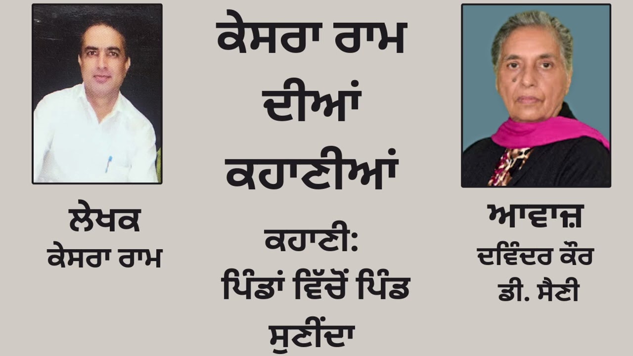 ਕਹਾਣੀ: ਪਿੰਡਾਂ ਵਿੱਚੋਂ ਪਿੰਡ ਸੁਣੀਂਦਾ | By : ਕੇਸਰਾ ਰਾਮ | Kesra Ram | Book : ਕੇਸਰਾ ਰਾਮ ਦੀਆਂ ਕਹਾਣੀਆਂ