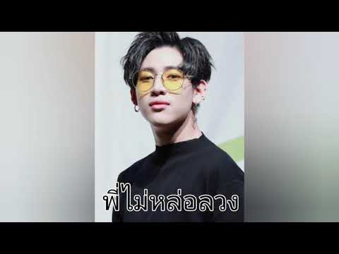 Bam Bam - พี่ไม่หล่อลวง Ost.อ้าย...คนหล่อลวง (เนื้อเพลง)