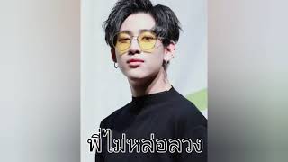 Bam Bam - พี่ไม่หล่อลวง Ost.อ้าย...คนหล่อลวง (เนื้อเพลง)