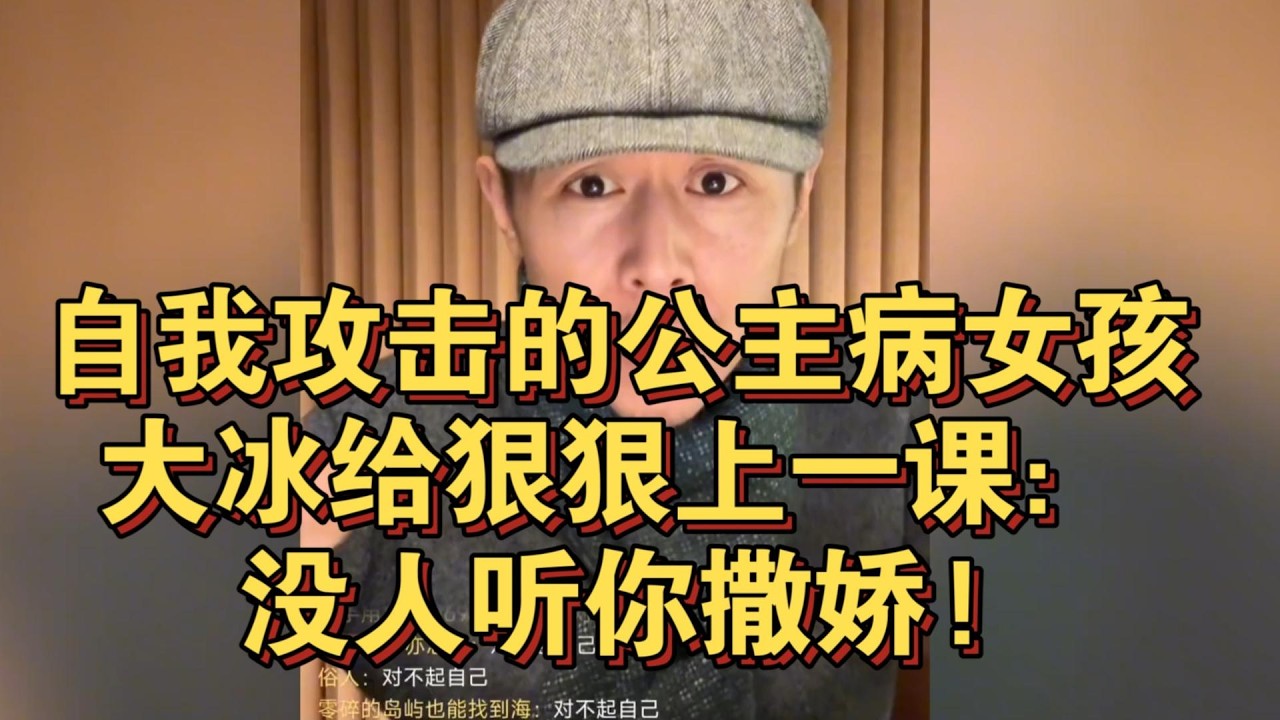 自我攻击的公主病女孩，大冰给狠狠上一课：没人听你撒娇!