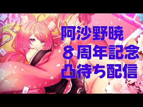 阿沙野暁８周年記念凸待ち#1333