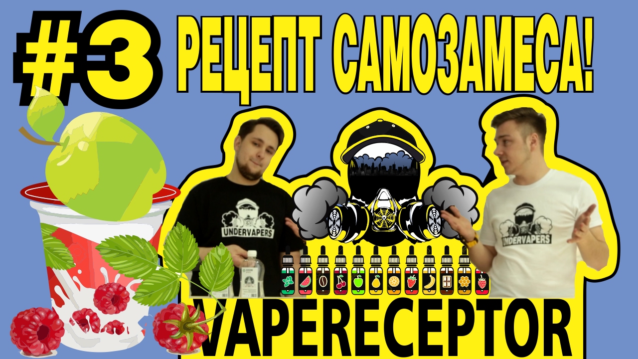 Рецепт самозамеса! VAPERECEPTOR #3: Малиново-яблочный йогурт в твоём баке!