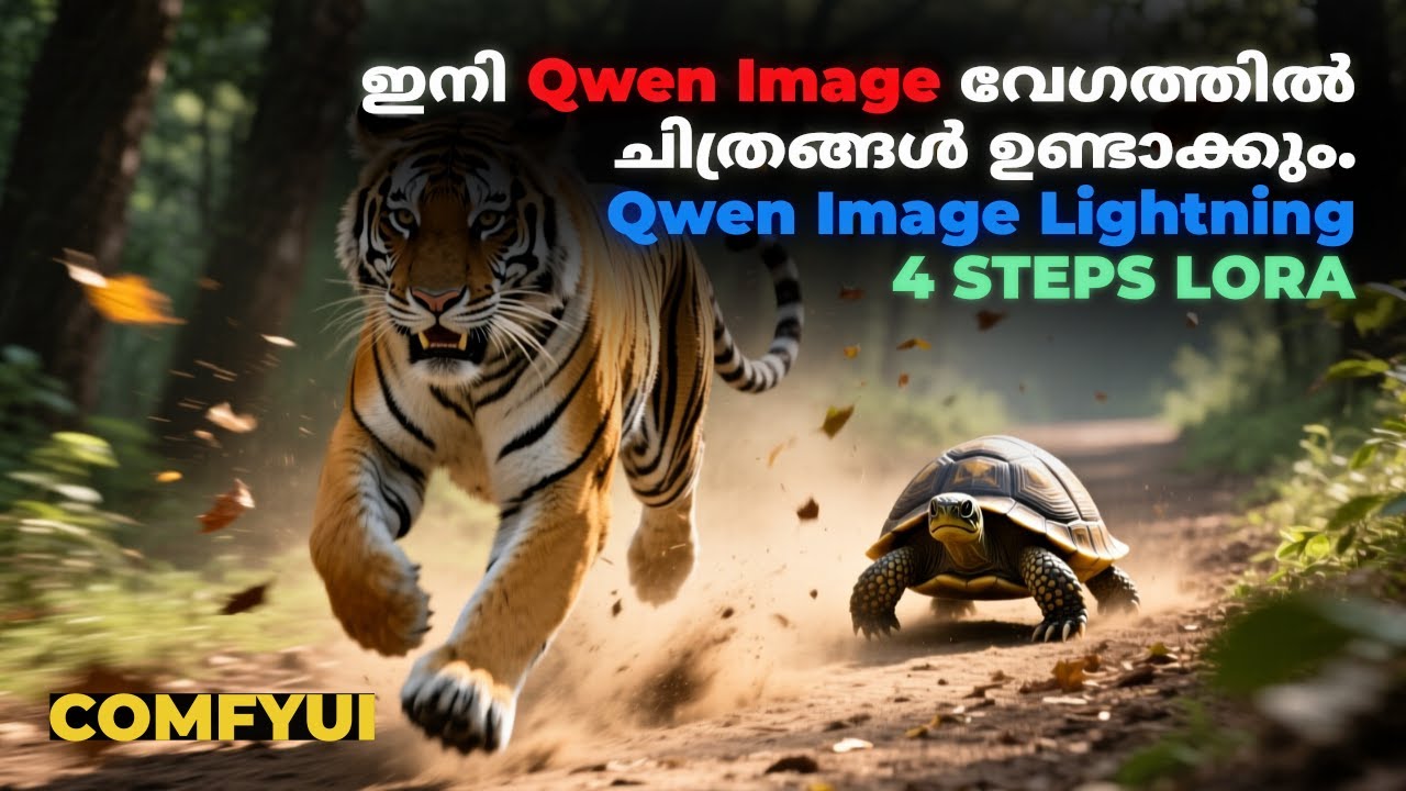 വേഗത പോരെ എങ്കിൽ Qwen image lightning Lora ഉപയോഗിക്കു | ComfyUI Tutorial Malayalam