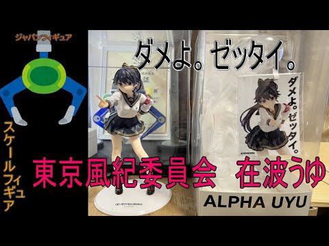 東京風紀委員会 在波うゆ スケールフィギュア開封動画 - YouTube