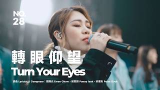 【轉眼仰望 / Turn Your Eyes 】Live Video - 約書亞樂團、芙賽以撒 Fusay Isak