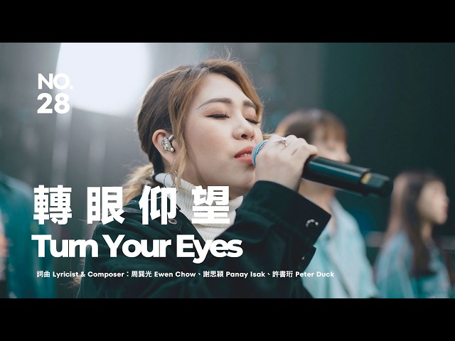 【轉眼仰望 / Turn Your Eyes 】Live Video - 約書亞樂團、芙賽以撒 Fusay Isak