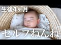 【ネントレ】生後4ヶ月赤ちゃんのセルフねんね | 4つのポイントで寝かしつけ不要に🥺✨