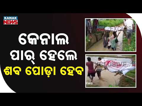 Ganjam Shocking Scene | 79-Year-Old’s Body Carried Through Water-Filled Drain