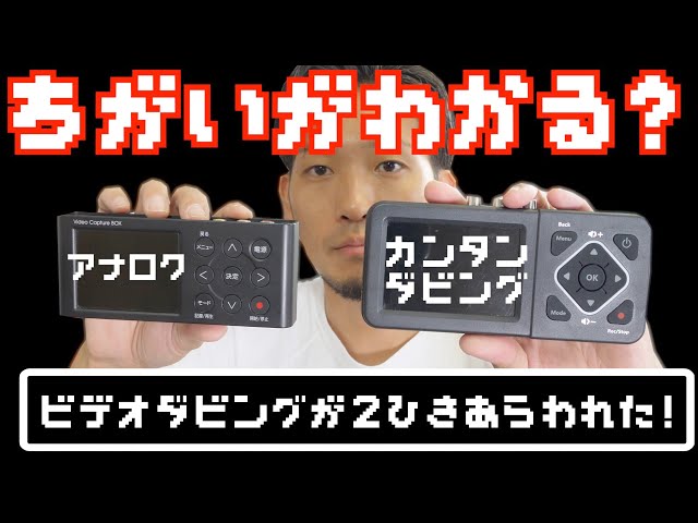 【リクエスト】人気ビデオキャプチャー機器を徹底比較 -前編-【外装/対応記録メディア/ファイル形式について】