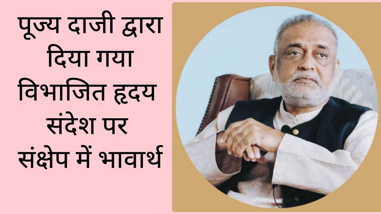 विभाजित हृदय से अखंड हृदय तक | जीवन बदल देने वाला संदेश