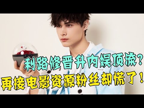 晉升內娛頂流？《創造營2021》利路修出演電影《中國冰雪》，成資源最好的選秀愛豆，粉絲卻開始慌了？！
