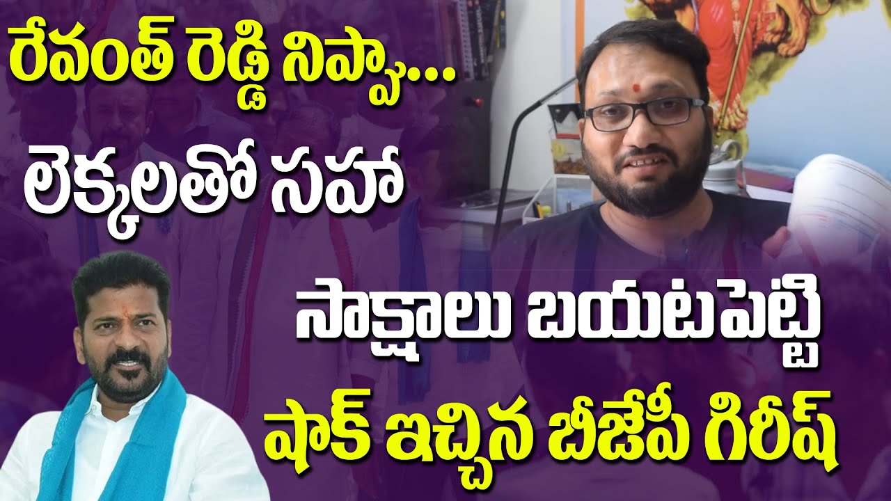 రేవంత్ రెడ్డి నిప్పా ... | BJP Leader Girish Daramoni Slams On Revanth ...