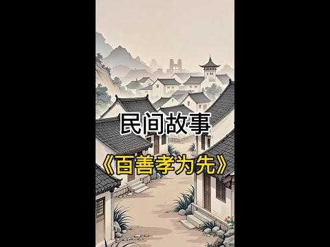 百善孝爲先#故事 #民间故事 #story #bedtimestories #folktales