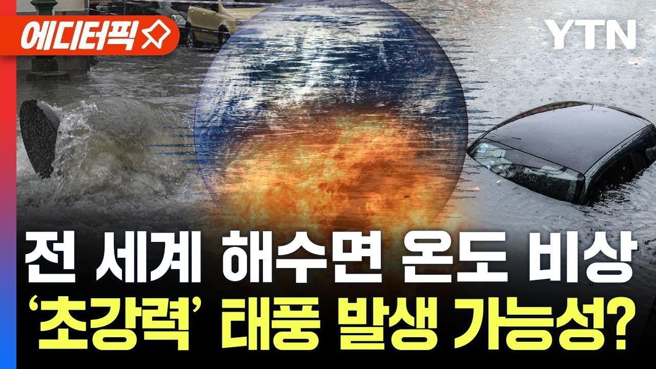 [에디터픽] 2024년, '역대 가장 더운 해'될까?…전 세계 해수면 온도 비상 '물 폭탄 주의' / YTN - YouTube
