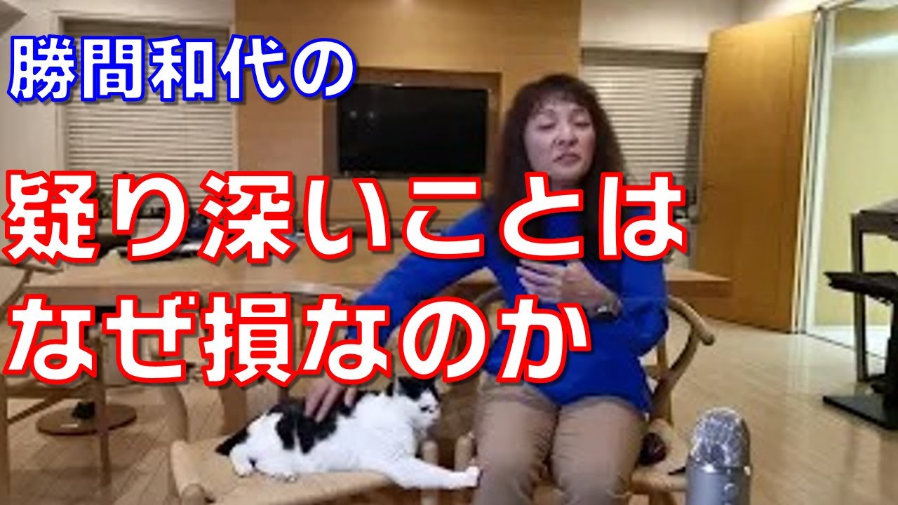 疑り深いことはなぜ損なのか