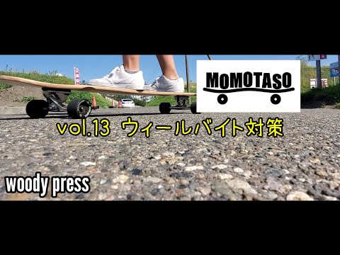 【woody press】MOMOTASOスケボー記録 vol.13 ウィールバイト対策