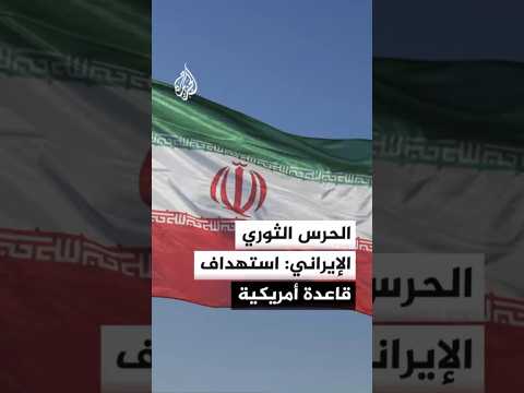 الحرس الثوري الإيراني: استهدفنا قاعدة أمريكية كانت نقطة للهجوم على منطقة بضواحي مدينة بندر عباس