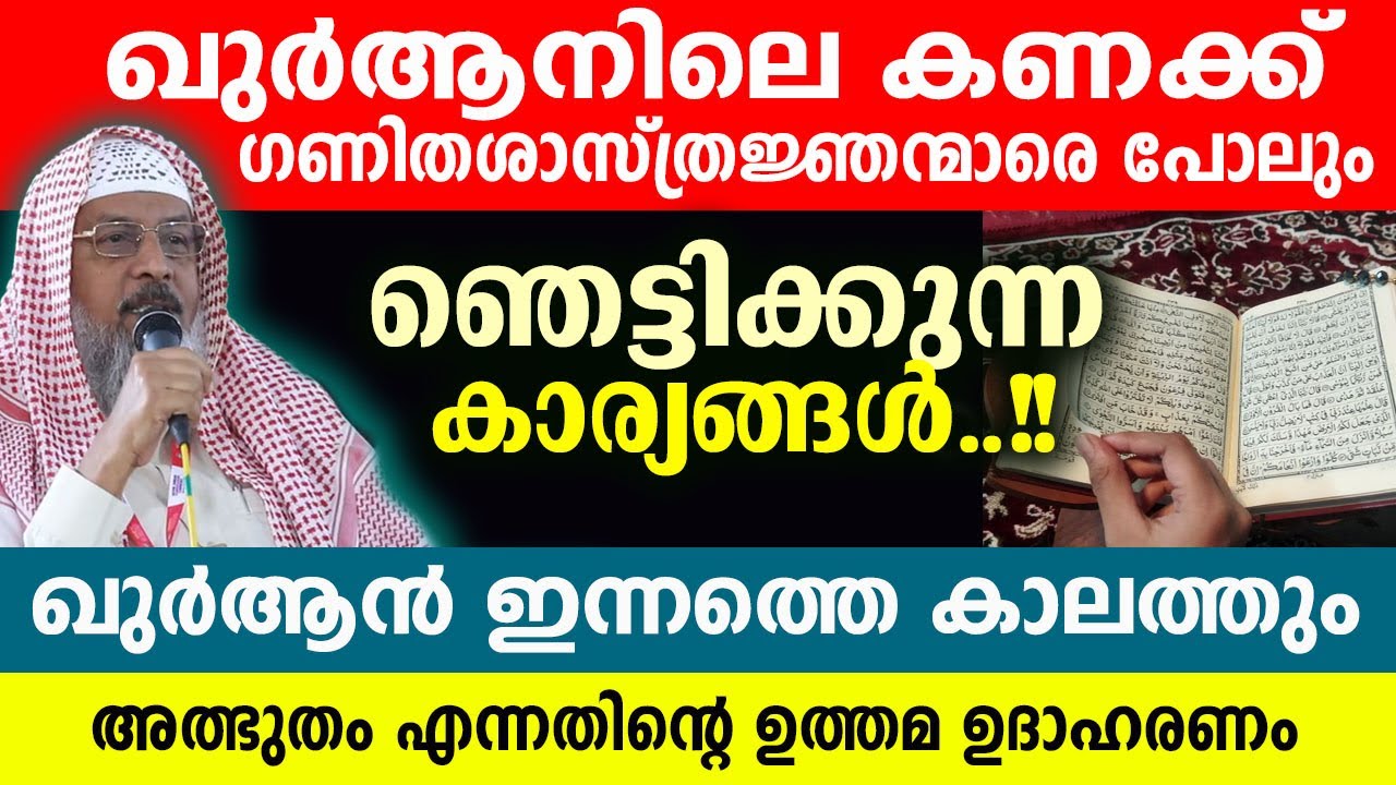 ഖുർആൻ ഈക്കാലത്തും അത്ഭുതം.! ഖുർആനെ പറ്റി നിങ്ങൾ ചിന്തിക്കുന്നില്ലേ..?  Abdul gaffar moulavi