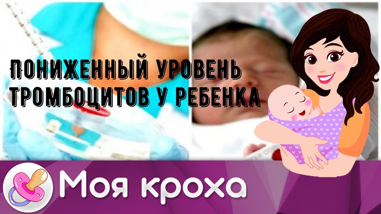 Пониженный уровень тромбоцитов у ребенка