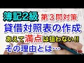 【簿記２級】貸借対照表作成のコツ!! 【第１５８回］予想問題 繰越利益剰余金は飛ばせ！！