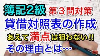 【簿記２級】貸借対照表作成のコツ!! 【第１５８回］予想問題 繰越利益剰余金は飛ばせ！！