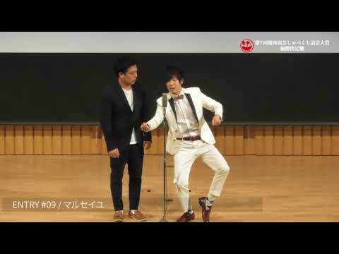 第７回関西演芸しゃべくり話芸大賞　#9 マルセイユ