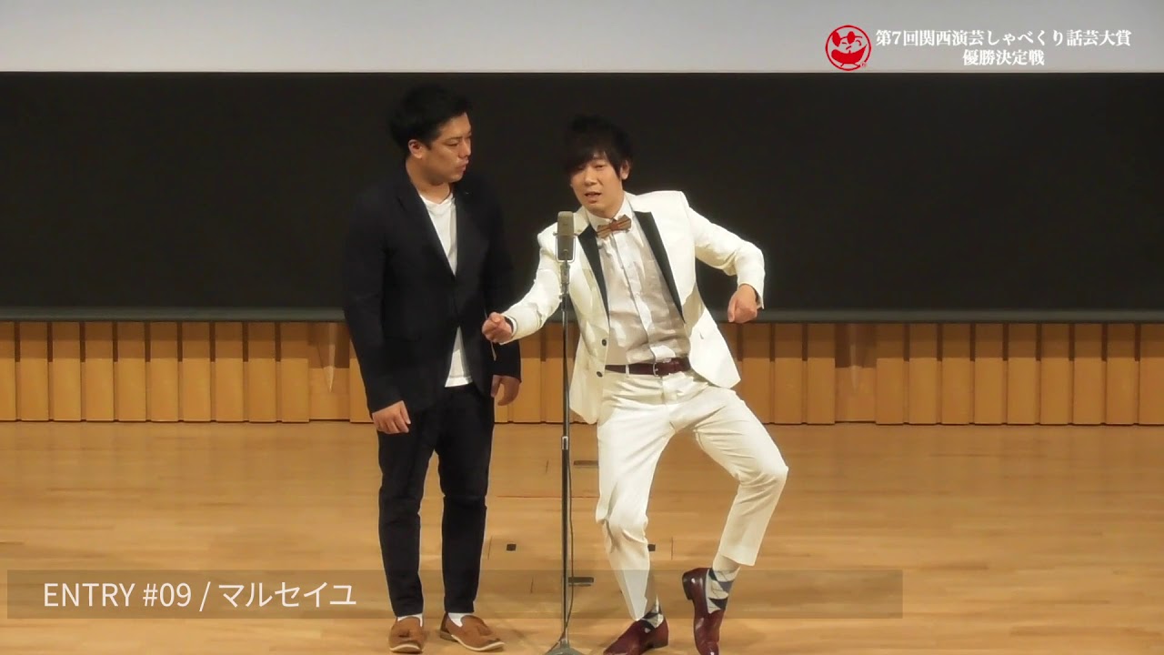 第７回関西演芸しゃべくり話芸大賞　#9 マルセイユ