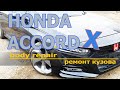 HONDA ACCORD X body repair/ ремонт кузова