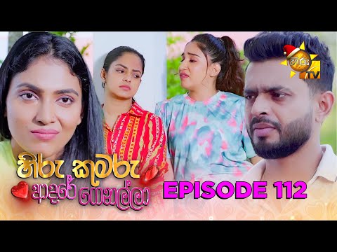 Hiru Kumaru Adare Genalla - හිරු කුමරු ආදරේ ගෙනල්ලා | Episode 112 | 2025-12-15 | Hiru TV