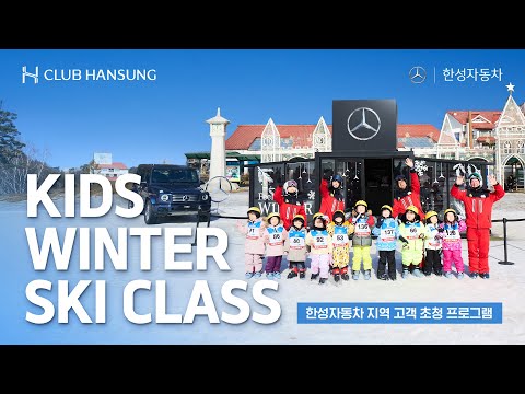 [ CLUB HANSUNG | KIDS WINTER SKI CLASS ]