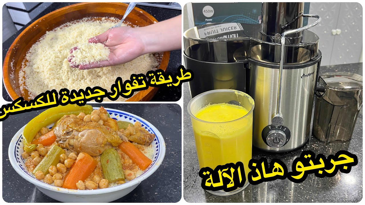 طبق الكسكس الجزائري🇩🇿الأصيل لكل المبتدئات مع طريقة سهلة باش تفوري الطعام المفتول/مع آلة عصير هايل