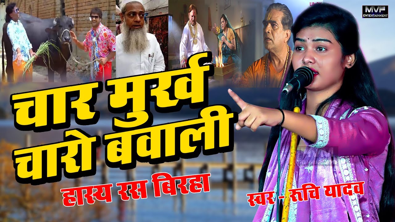 चार मूर्ख हास्य रस बिरहा ट्रेंडिंग स्टार #रुचि_यादव | Ruchi yadav birha |Hasya Ras Birha #ruchiyadav