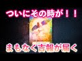 🚨 【偶然じゃありません】ついにその時が‼️まもなく届く大吉報。この動画に出会ったあなたへの緊急伝言。