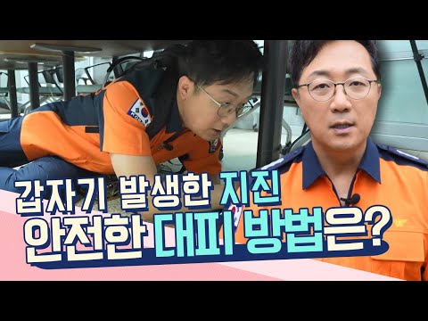지진 발생 시 안전한 대피 방법과 생존 배낭 꾸리는 법 [불편해도 괜찮아] KBS 230520 방송