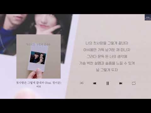 여로 - 첫사랑은 그렇게 끝내자 (Feat.정이운)  Lyrics/가사/신곡