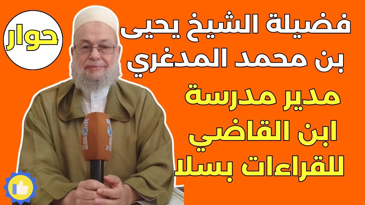 فالطريقمدير مدرسة ابن القاضي للقراءات بسلا ... اكتشفوا فحوى هذا التصريح