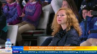 В «Артеке» подвели итоги самого масштабного литературного конкурса «Живая классика»