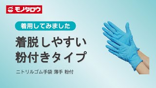【ニトリルゴム手袋 薄手 粉付】長時間作業に最適！フィット感抜群の左右兼用手袋.