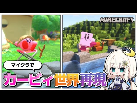 マイクラでカービィの世界を再現する実況 釣り堀 編【Minecraft