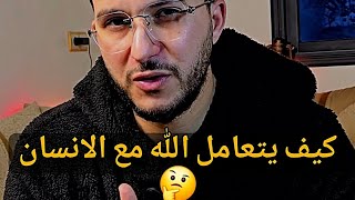 كيف يتعامل الله مع الانسان !!🤔