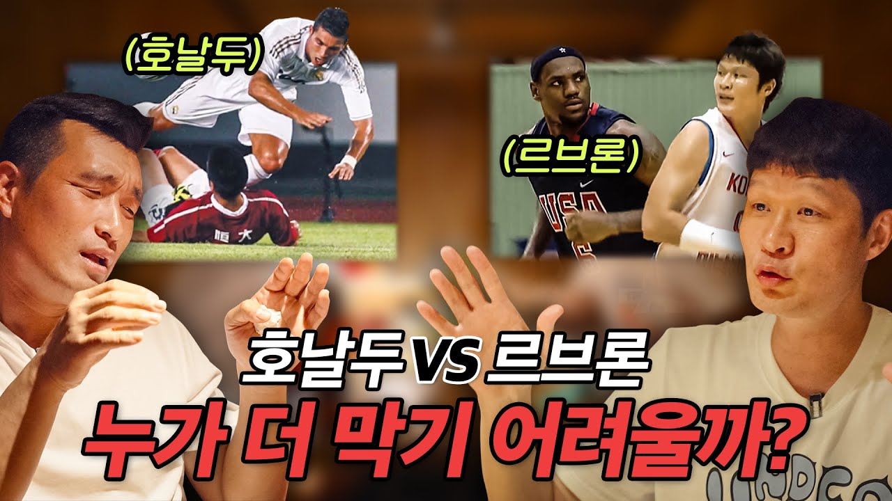 호날두vs르브론! 국가대표 출신들이 경험해본 넘사벽 선수는?