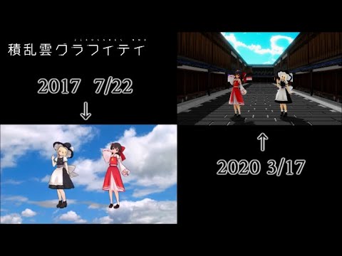 比較ver.【東方MMD】積乱雲グラフィティ【2017～2020】