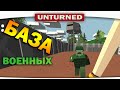 ч.09 Выживание Unturned - Военная база