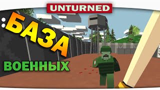 ч.09 Выживание Unturned - Военная база ч.09 Выживание Unturned - Военная база